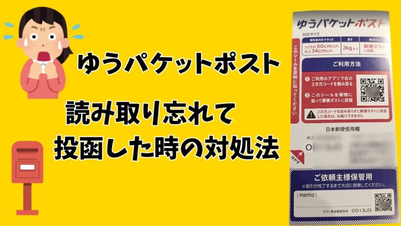 ゆうパケットポストの読み取り忘れで投函した時の対処法【メルカリ/ラクマ/Yahoo!】