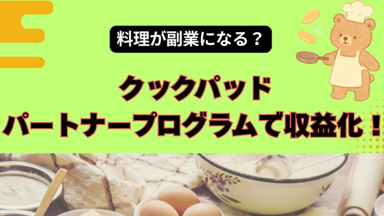 料理が副業になる？クックパッドで収益化がスタート！主婦が感じた可能性