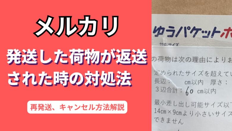 【メルカリ】発送した荷物がサイズオーバーで返送された！キャンセル・再送まで解説