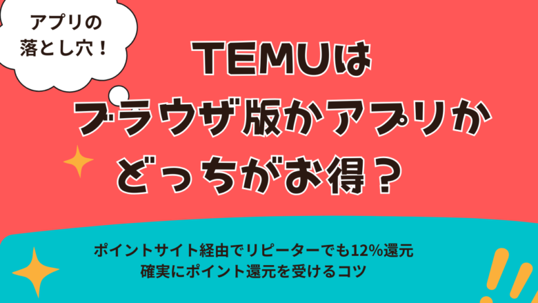TEMUはブラウザ版（公式サイト）が正解！アプリなしで12％還元を受けるポイ活術　
