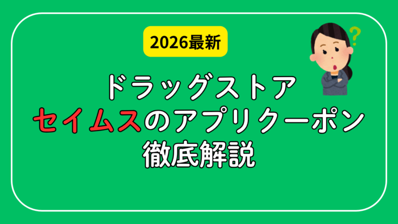 セイムスアプリの20%offクーポンがお得！対象外の健康食品やLINEクーポンとの違いを解説