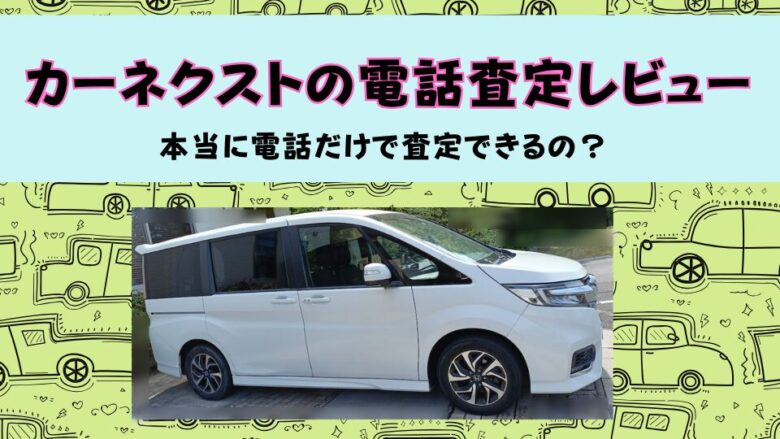 カーネクストの電話査定！7年落ちステップワゴンの査定額と実際の流れ