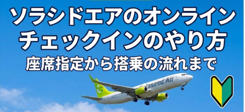 ソラシドエアのオンラインチェックインのやり方　座席指定から搭乗の流れまで　初心者向け