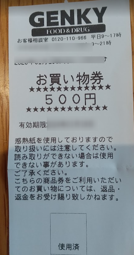 ゲンキー 500円 お買物券