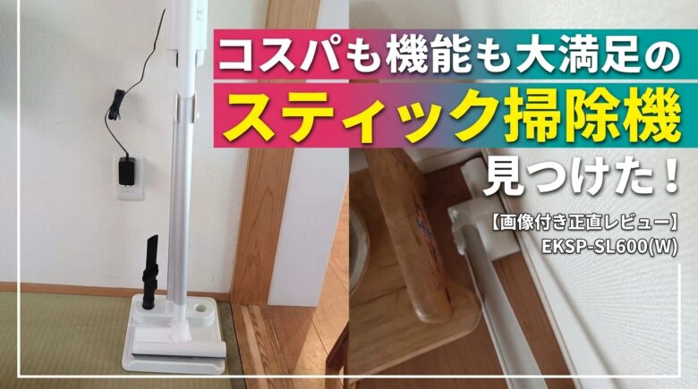 山善スティック掃除機EKSP-SL600正直レビュー！紙パック式＆超軽量の口コミ