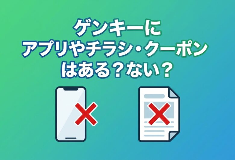 ゲンキーにアプリやチラシ・クーポンはある？ない？