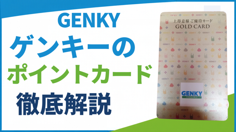 ゲンキーのポイント5倍デーは土日のみ？ゴールドカードや500円券はいつもらえる？