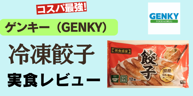 【ゲンキー】冷凍餃子がコスパ最強でおすすめ！実食レビュー