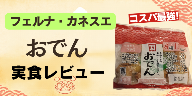 【フェルナ・カネスエ】おでんがコスパ最強！具材の中身や美味しい食べ方をレビュー